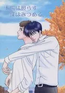 太陽は照らす 僕はみつめる / 織田亮 / 三井らいら