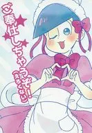 ご奉仕しちゃうぞ! / 平