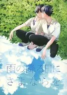 雨の降る日にさよならを / おってぃ
