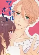 I'm idol, but I'm a man. ~ Kiss ~ / Yukino