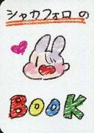 シャカフォロのBOOK / じぬ