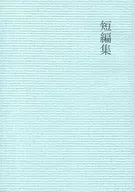 短編集 / sk1883