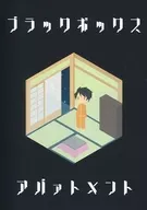 ブラックボックス アパァトメント / やこ