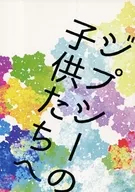 致吉普赛儿童/山苘蒿