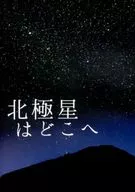 北极星在哪里/羽地