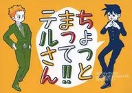 等一下！特爾先生/千葉