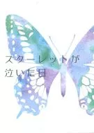 Starlet哭泣之日/春穀