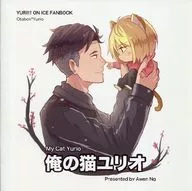 俺の猫ユリオ / AwenNg