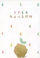 うさとらちょっとだけ / ぴったんこ