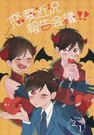 恋愛近況報告会議 / 稚雛
