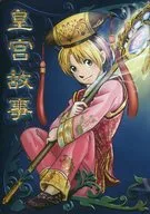 皇宮故事 / がびきゃ