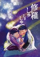 修羅しゅしゅしゅ / 西松