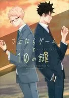 再见游戏和10的钥匙/夏奇子