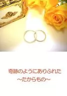 奇跡のようにありふれた ～たからもの～ / こびと