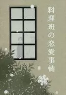 料理班の恋愛事情 / ポチ野