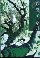 ぼくのうつくしい八月 / kyou
