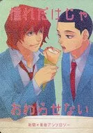 憧れだけじゃおわらせない / みじ / むらの