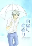 Refugio de la lluvia / Koi Yado / Gonta