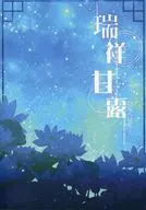 瑞祥甘露 白鬼再録集 / ふらの