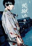 Jigoku Yuki / Hono