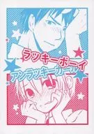 ラッキーボーイアンラッキーガール / 那小澤やお