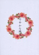優雅殘夏/優雅