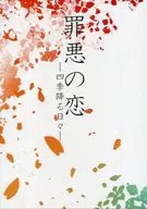罪悪の恋 / 春乃