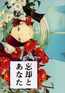 忘却とあなた / 吉村ひろ