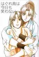 【コピー誌】はぐれ鳥は今日も笑わない / 玉露