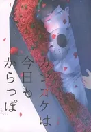 カンオケ is Empty Today / Nikita