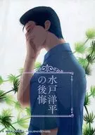 Regret of Yohei Mito / hiyou