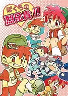 BOKURANO: OURS Renegami! / akira Umano