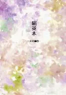 絹莢本 -及岩編 2- / 絹川莢子