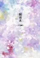 絹莢本 -及岩編 1- / 絹川莢子