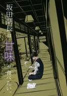坂田副長想吃甜食/巴甫洛夫