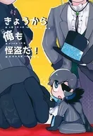 今日から俺も怪盗だ! / ゆーちょぬ