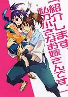 Let me introduce my little bride / youko