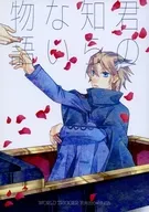 君の知らない物語 / ふじ