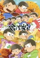 Tabematsu! / Toshika Karasawa