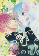 Miraihemutsugu Koi no Uta 2 / Jitsugetsu