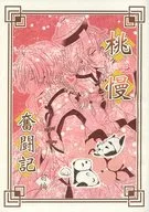 桃慢奮鬥記前篇/海月MIRUI