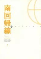 南回帰線 / 岩月津(shin.Iwatsuki)