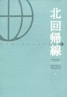北回帰線 / 岩月津(shin.Iwatsuki)
