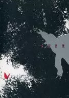 刻印言葉 / SHIKI