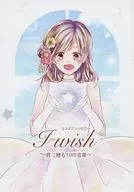 I Wish 君に贈る10の言葉 / 姫月水花 / 霜野華