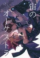 宙管弦乐团/Jimao