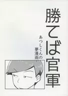 勝てば官軍 あつしくんの夢漫画 / あまや