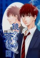 鏡の中の蒼の国 / 洋陽