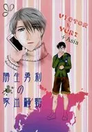 勝生勇利の家出騒動 / Hina