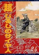 超じるしのサイヤ人・24 / 翼ひろの